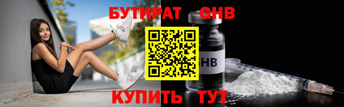 Бутират GHB Славгород
