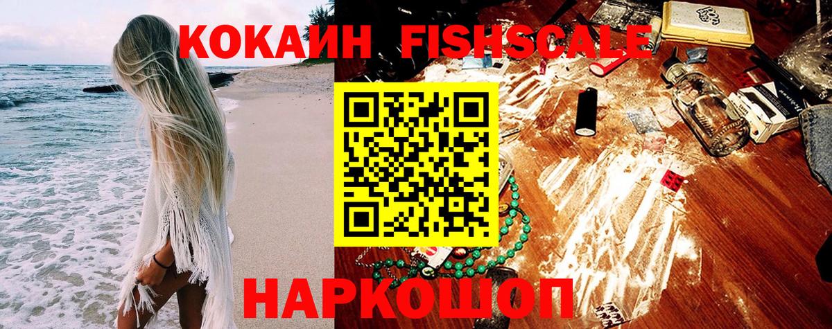 Кокаин FishScale Славгород